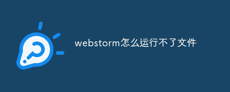 webstorm怎么运行不了文件-webstorm-