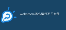webstorm怎么运行不了文件