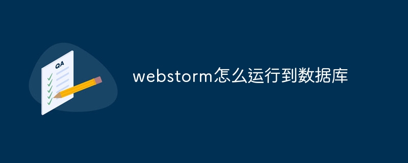 webstorm怎麼運行到資料庫