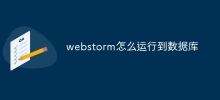webstorm怎麼運行到資料庫