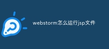 Webstorm で JSP ファイルを実行する方法