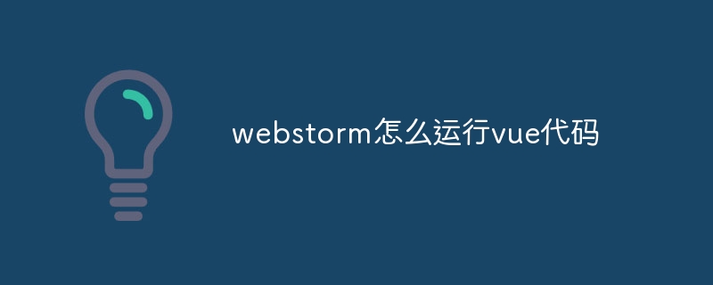 Bagaimana untuk menjalankan kod vue dalam webstorm