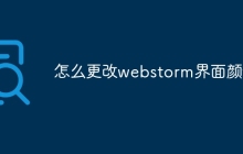 怎么更改webstorm界面颜色