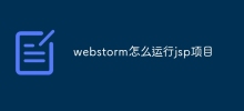 webstorm怎么运行jsp项目