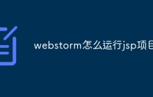 webstorm怎么运行jsp项目