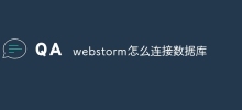 webstorm怎麼連接資料庫