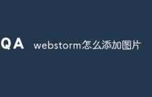 webstorm怎么添加图片