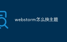 webstorm怎么换主题