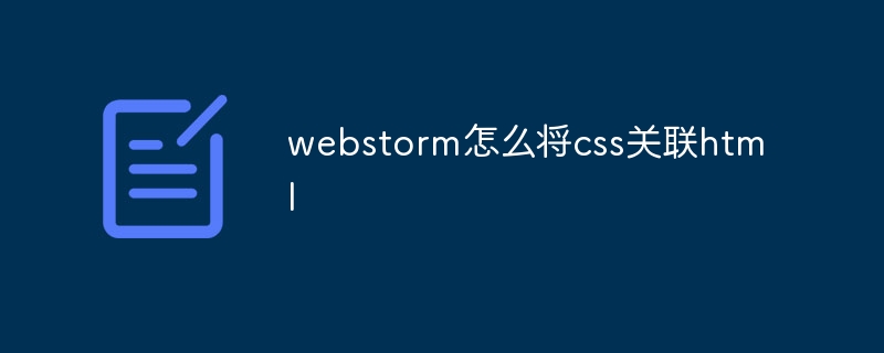 ウェブストームはどのようにして CSS を HTML に関連付けるのでしょうか?