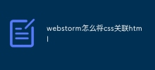 webstorm怎麼將css關聯html