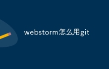webstorm怎么用git