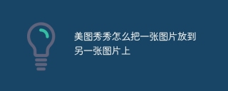 美图秀秀怎么把一张图片放到另一张图片上