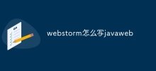 webstorm怎麼寫javaweb