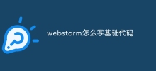 webstorm怎麼寫基礎程式碼