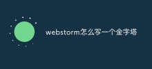 webstorm怎麼寫一個金字塔