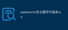 webstorm怎麼提交代碼至svn