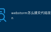 webstorm怎么提交代码至svn