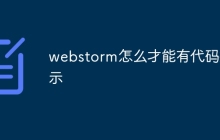 webstorm怎么才能有代码提示