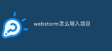 webstorm怎麼導入項目