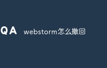 webstorm怎么撤回