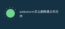 webstorm怎麼刪除建立的文件