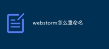 webstorm怎麼重命名