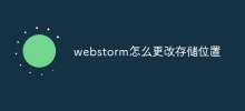 webstorm怎麼更改儲存位置