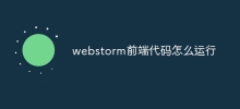 webstorm前端程式碼怎麼運行