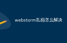 webstorm乱码怎么解决