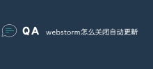 webstorm怎麼關閉自動更新