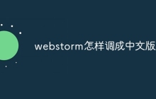 webstorm怎样调成中文版