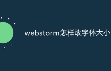 webstorm怎样改字体大小