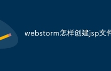 webstorm怎样创建jsp文件
