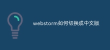 webstorm如何切換成中文版