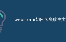 webstorm如何切换成中文版