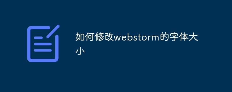 如何修改webstorm的字体大小