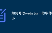如何修改webstorm的字体大小