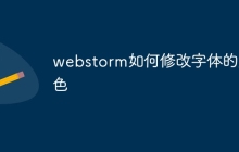 webstorm如何修改字体的颜色