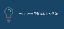 webstorm如何運行java程式碼
