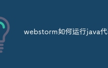 webstorm如何运行java代码