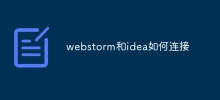 webstorm和idea如何連接