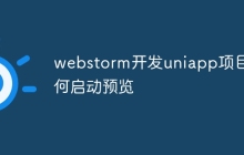 webstorm开发uniapp项目如何启动预览