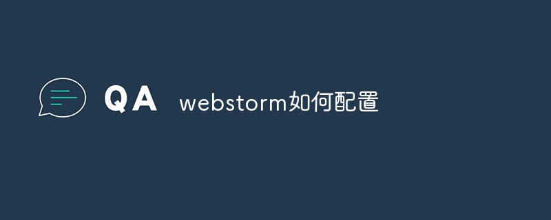 webstorm如何配置