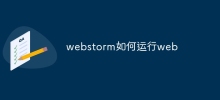 webstorm如何運行web