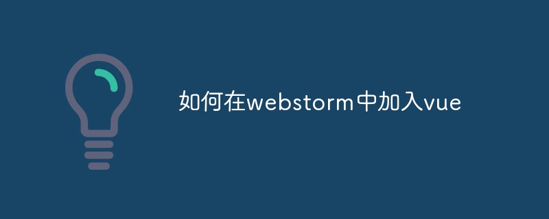 Webstorm에 vue를 추가하는 방법