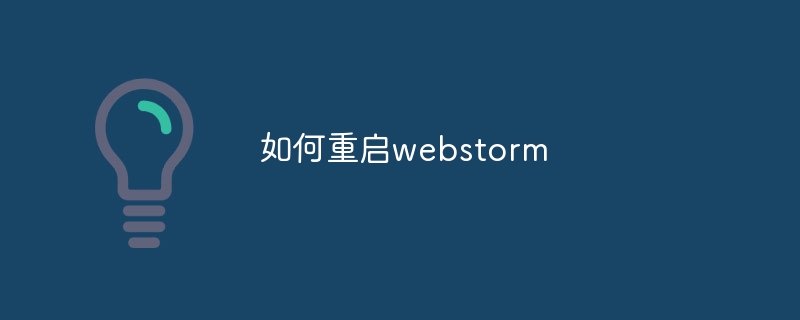 如何重启webstorm-webstorm-