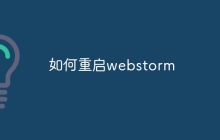 如何重启webstorm