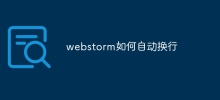 webstorm如何自動換行