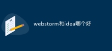 webstorm和idea哪個好