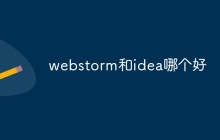 webstorm和idea哪个好